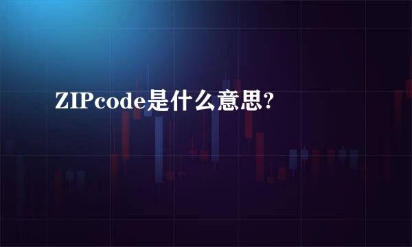 ZIPcode是什么意思?