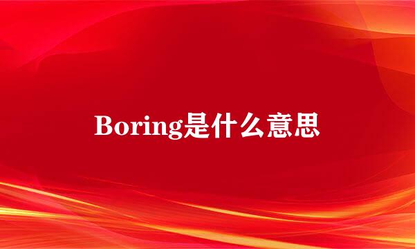 Boring是什么意思