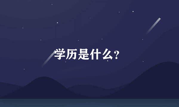 学历是什么？