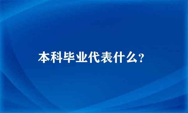 本科毕业代表什么？