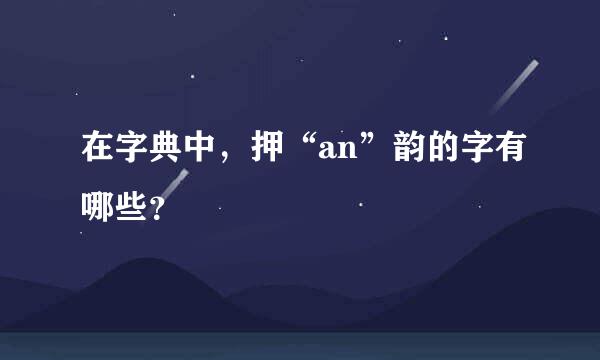 在字典中，押“an”韵的字有哪些？