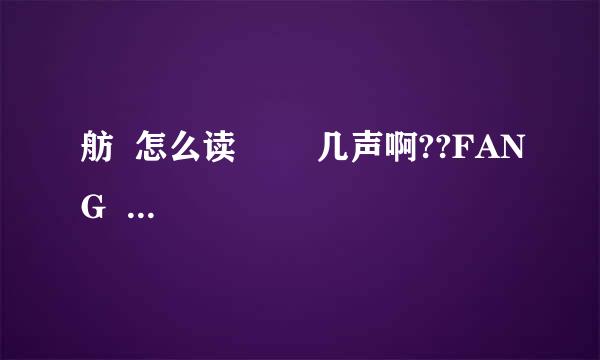 舫  怎么读        几声啊??FANG  几声啊??