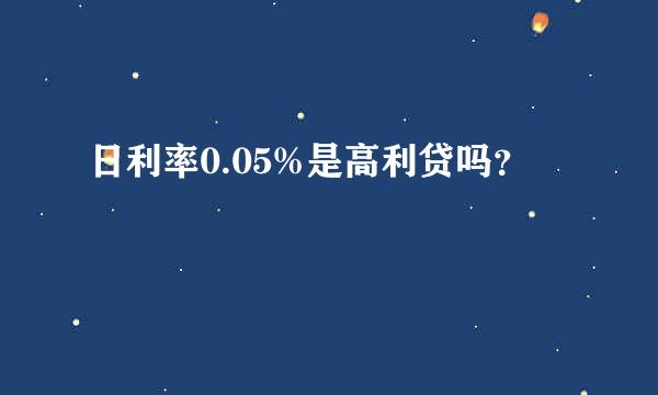 日利率0.05%是高利贷吗？