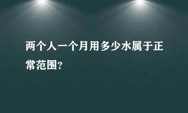 两个人一个月用多少水属于正常范围？