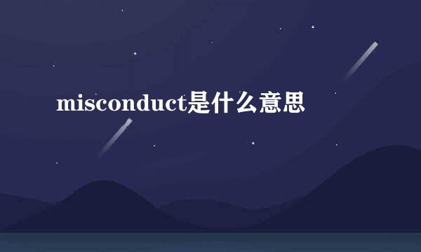 misconduct是什么意思