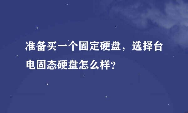 准备买一个固定硬盘，选择台电固态硬盘怎么样？