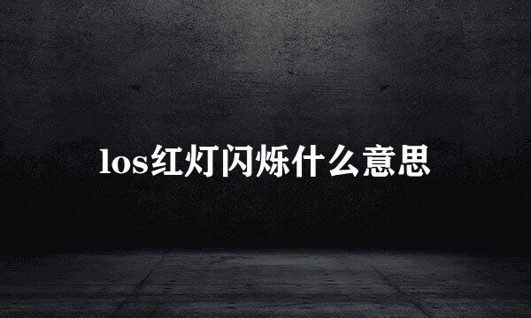 los红灯闪烁什么意思