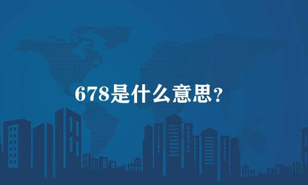 678是什么意思？