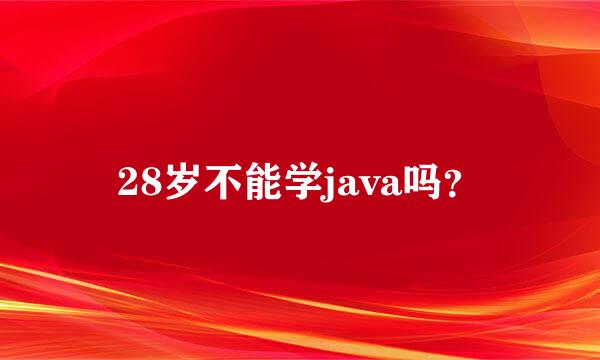 28岁不能学java吗？