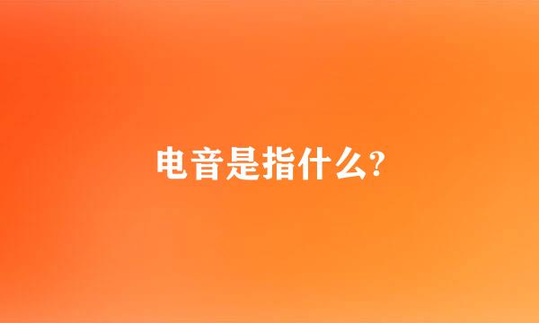 电音是指什么?