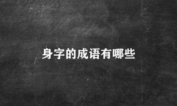 身字的成语有哪些