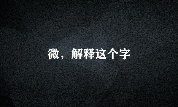 微，解释这个字