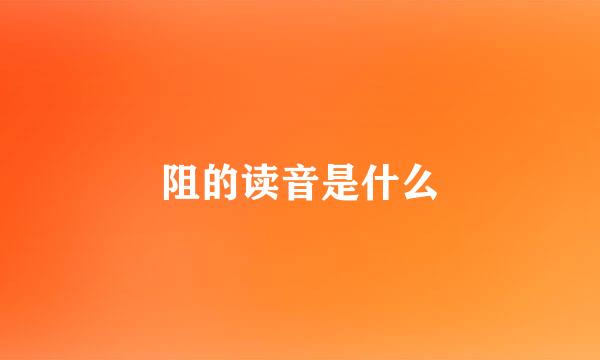 阻的读音是什么