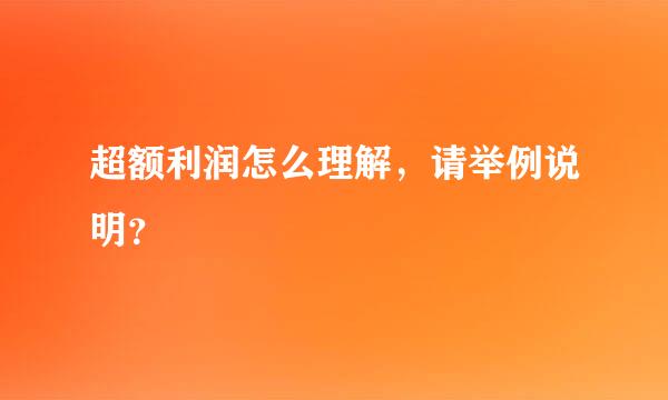 超额利润怎么理解，请举例说明？