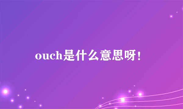 ouch是什么意思呀！