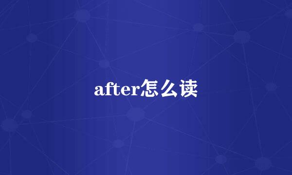 after怎么读