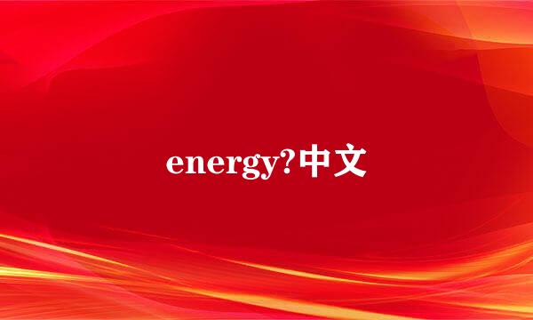 energy?中文