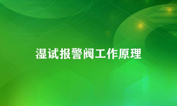 湿试报警阀工作原理