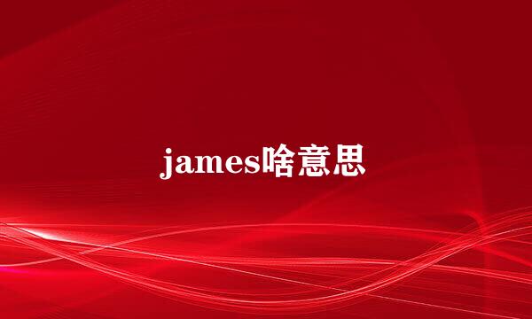 james啥意思