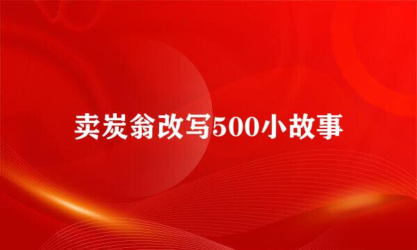 卖炭翁改写500小故事