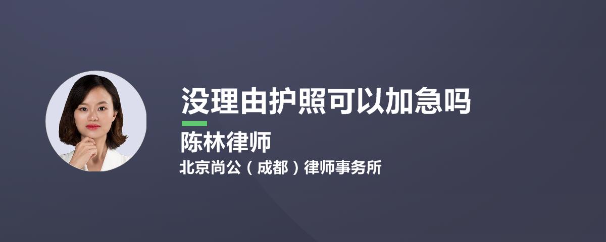 没理由护照可以加急吗