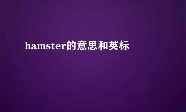 hamster的意思和英标