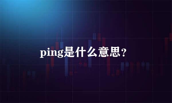 ping是什么意思？