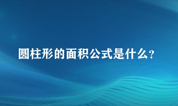 圆柱形的面积公式是什么？