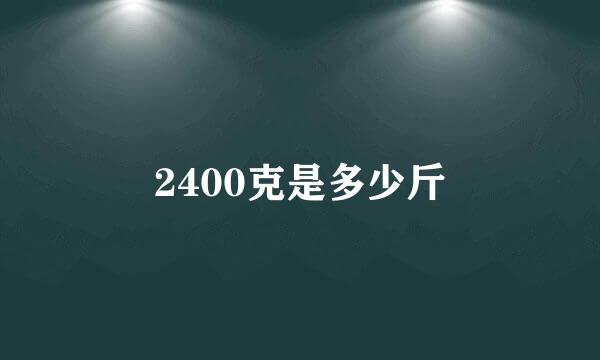 2400克是多少斤