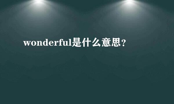 wonderful是什么意思？