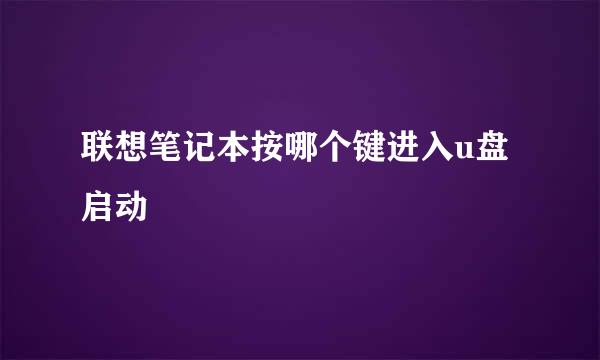 联想笔记本按哪个键进入u盘启动