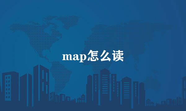 map怎么读