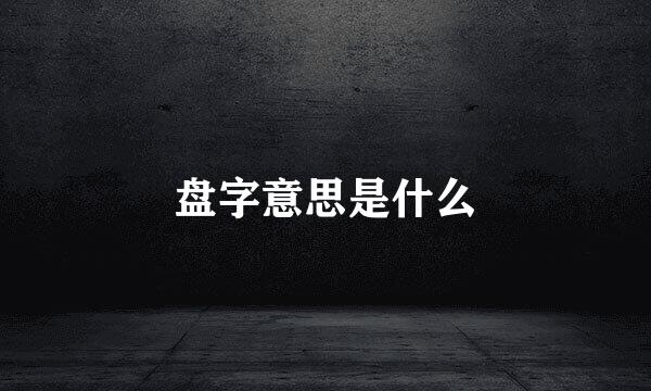 盘字意思是什么