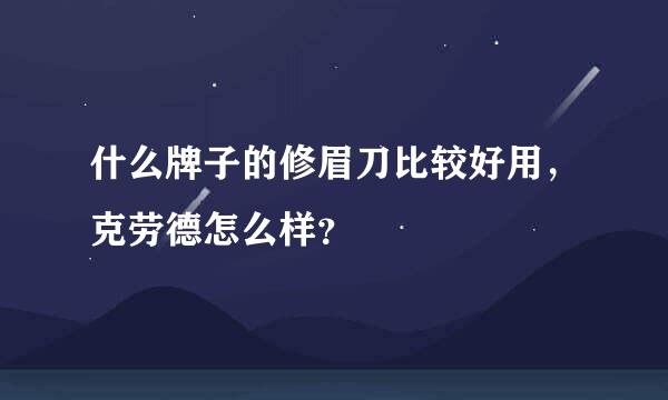 什么牌子的修眉刀比较好用，克劳德怎么样？