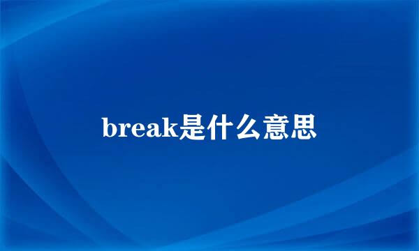 break是什么意思