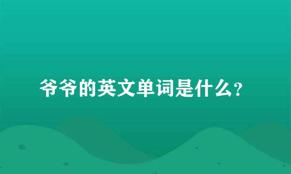 爷爷的英文单词是什么？