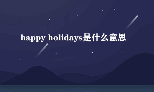 happy holidays是什么意思