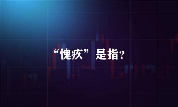 “愧疚”是指？