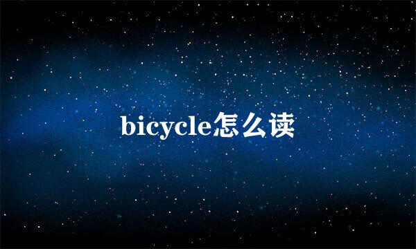 bicycle怎么读