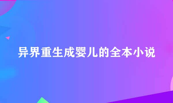 异界重生成婴儿的全本小说