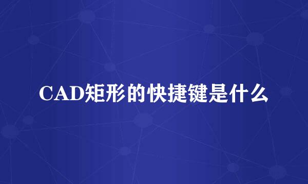 CAD矩形的快捷键是什么