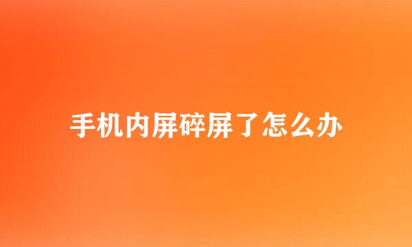 手机内屏碎屏了怎么办