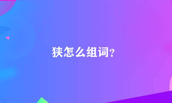 狭怎么组词？