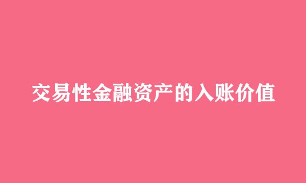 交易性金融资产的入账价值