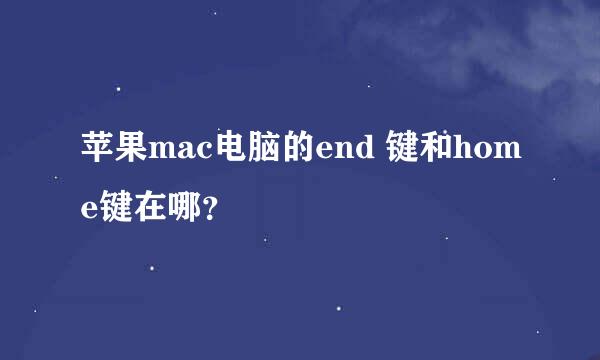 苹果mac电脑的end 键和home键在哪？