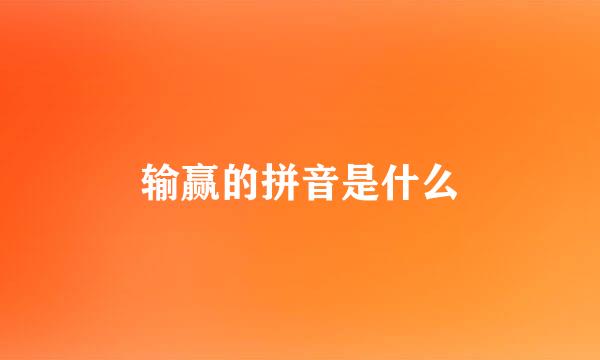 输赢的拼音是什么