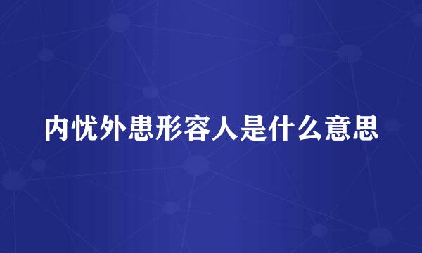 内忧外患形容人是什么意思