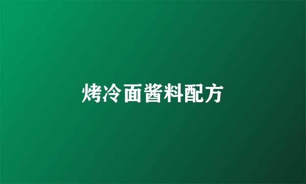 烤冷面酱料配方