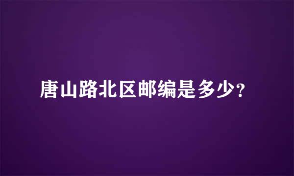 唐山路北区邮编是多少？