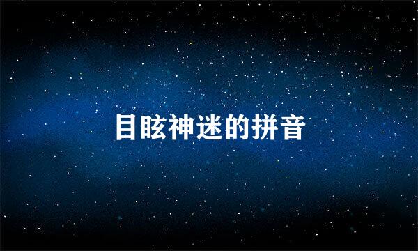 目眩神迷的拼音